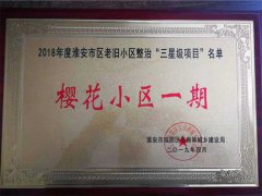 老舊小區(qū)整治三星級項(xiàng)目.